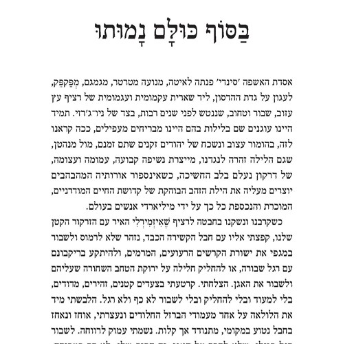 בסוף כולם נמותו