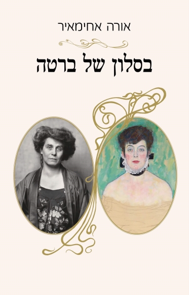 בסלון של ברטה