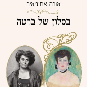 בסלון של ברטה
