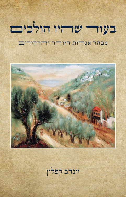 בעוד שהיו הולכים – מבחר אגדות הזוהר והרהורים