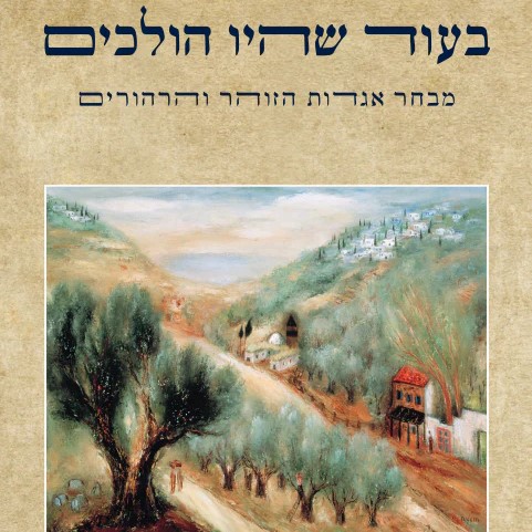 בעוד שהיו הולכים – מבחר אגדות הזוהר והרהורים
