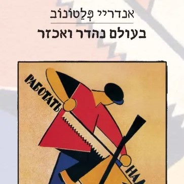 בעולם נהדר ואכזר