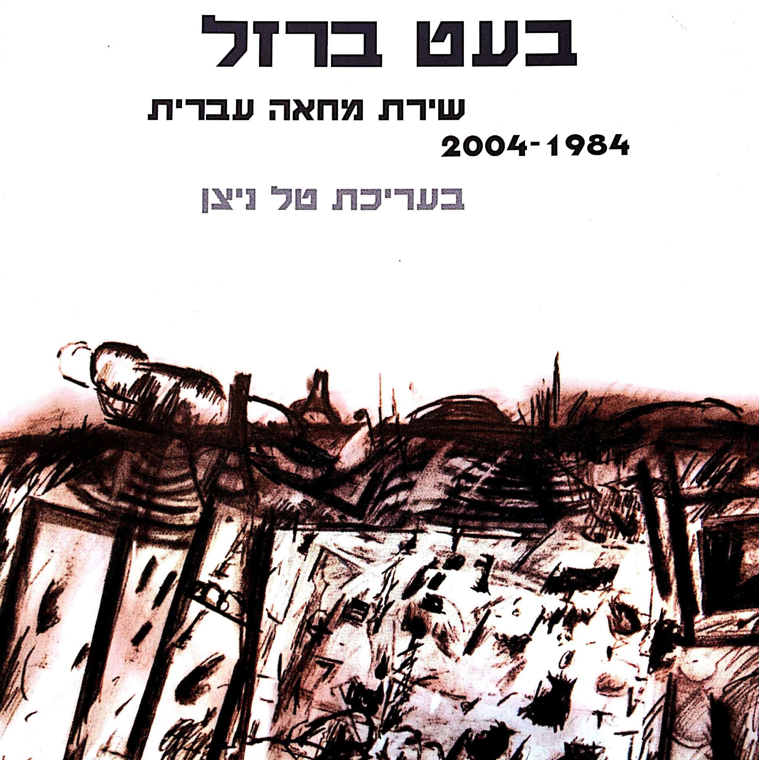בעט ברזל: שירת מחאה עברית