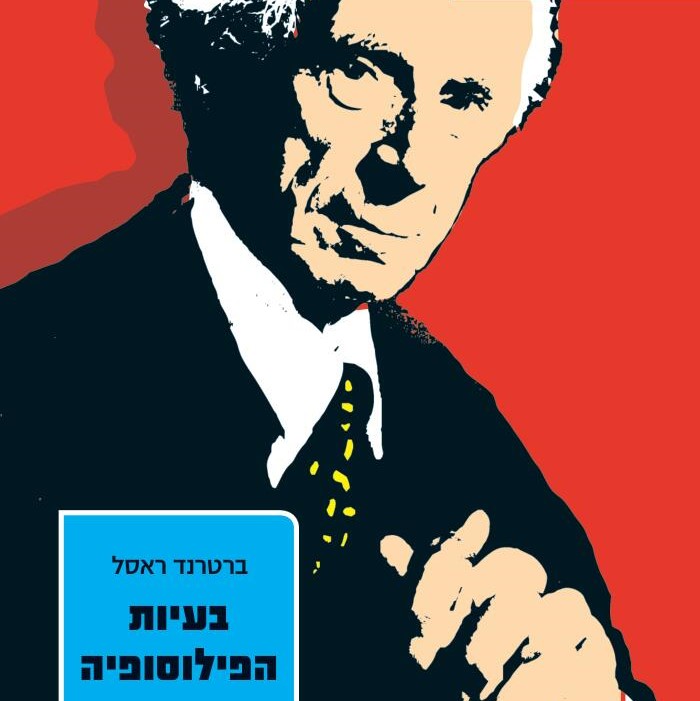 בעיות הפילוסופיה