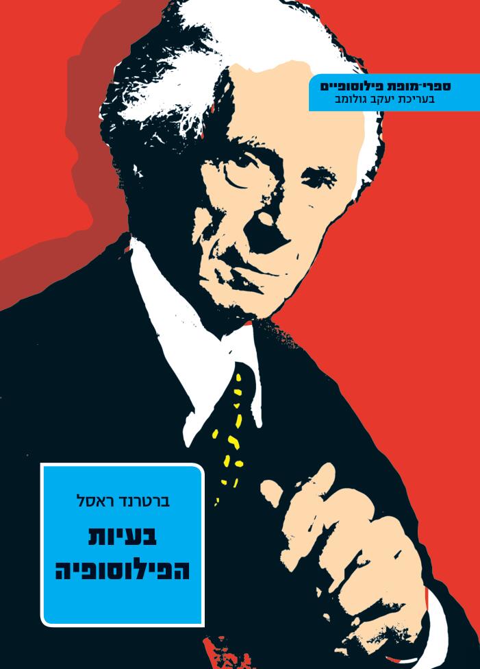 בעיות הפילוסופיה