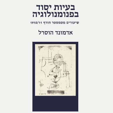 בעיות יסוד בפנומנולוגיה
