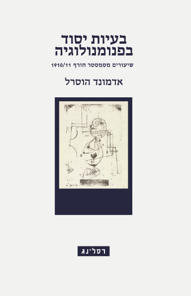 בעיות יסוד בפנומנולוגיה