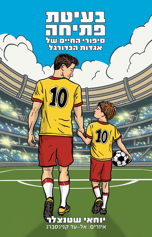 בעיטת פתיחה – סיפורי החיים של אגדות הכדורגל