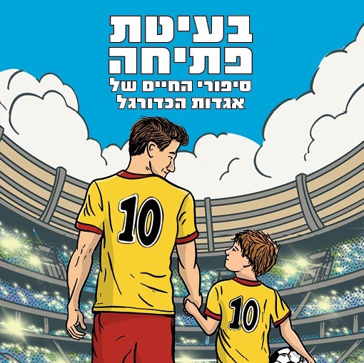 בעיטת פתיחה – סיפורי החיים של אגדות הכדורגל