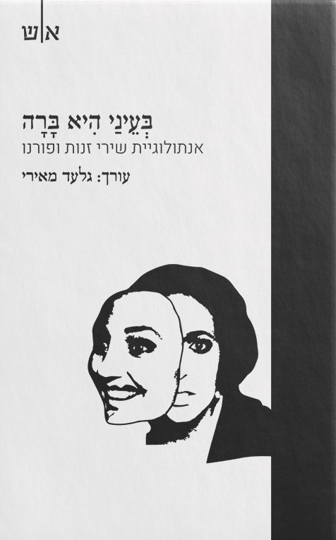 בעיני היא ברה: אנתולוגיית שירי זנות ופורנו