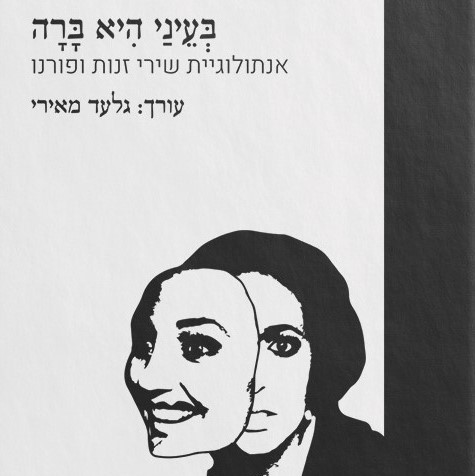 בעיני היא ברה: אנתולוגיית שירי זנות ופורנו