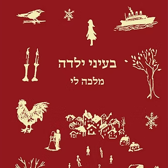 בעיני ילדה