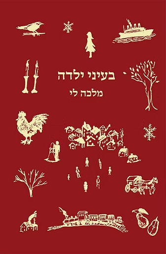 בעיני ילדה
