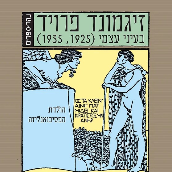 בעיני עצמי: הולדת הפסיכואנליזה