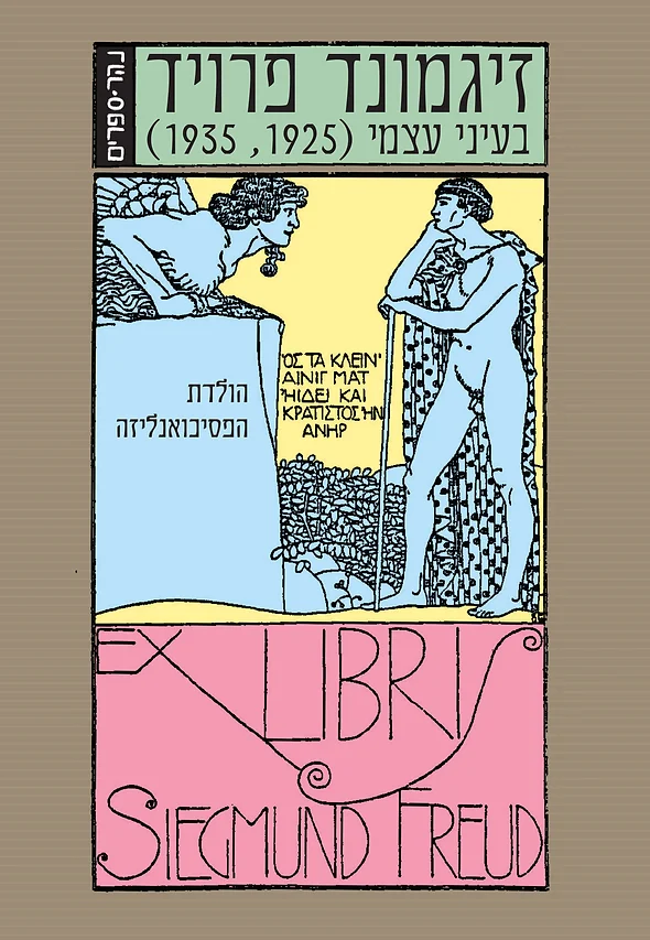 בעיני עצמי: הולדת הפסיכואנליזה