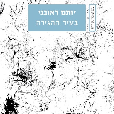 בעיר ההגירה
