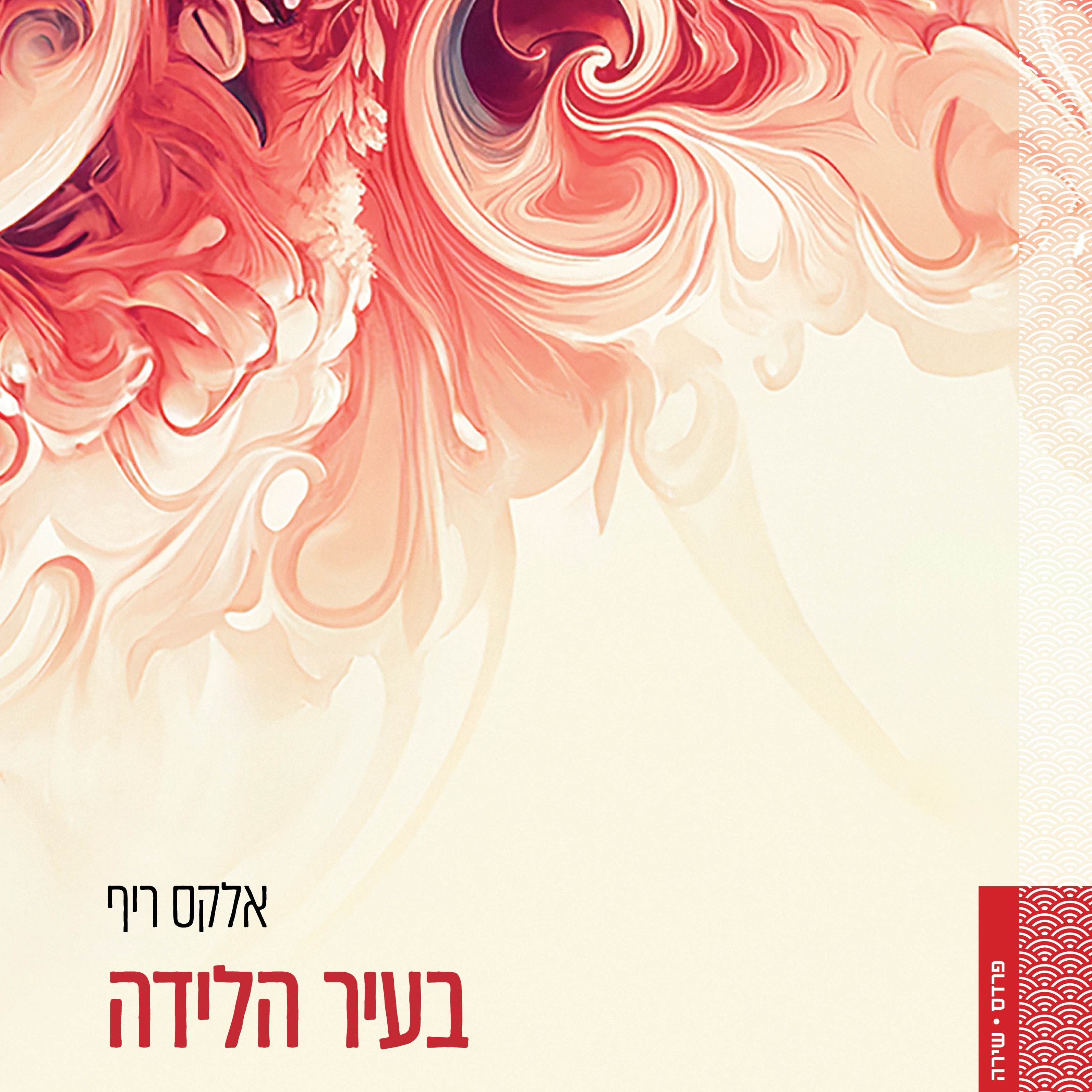 בעיר הלידה