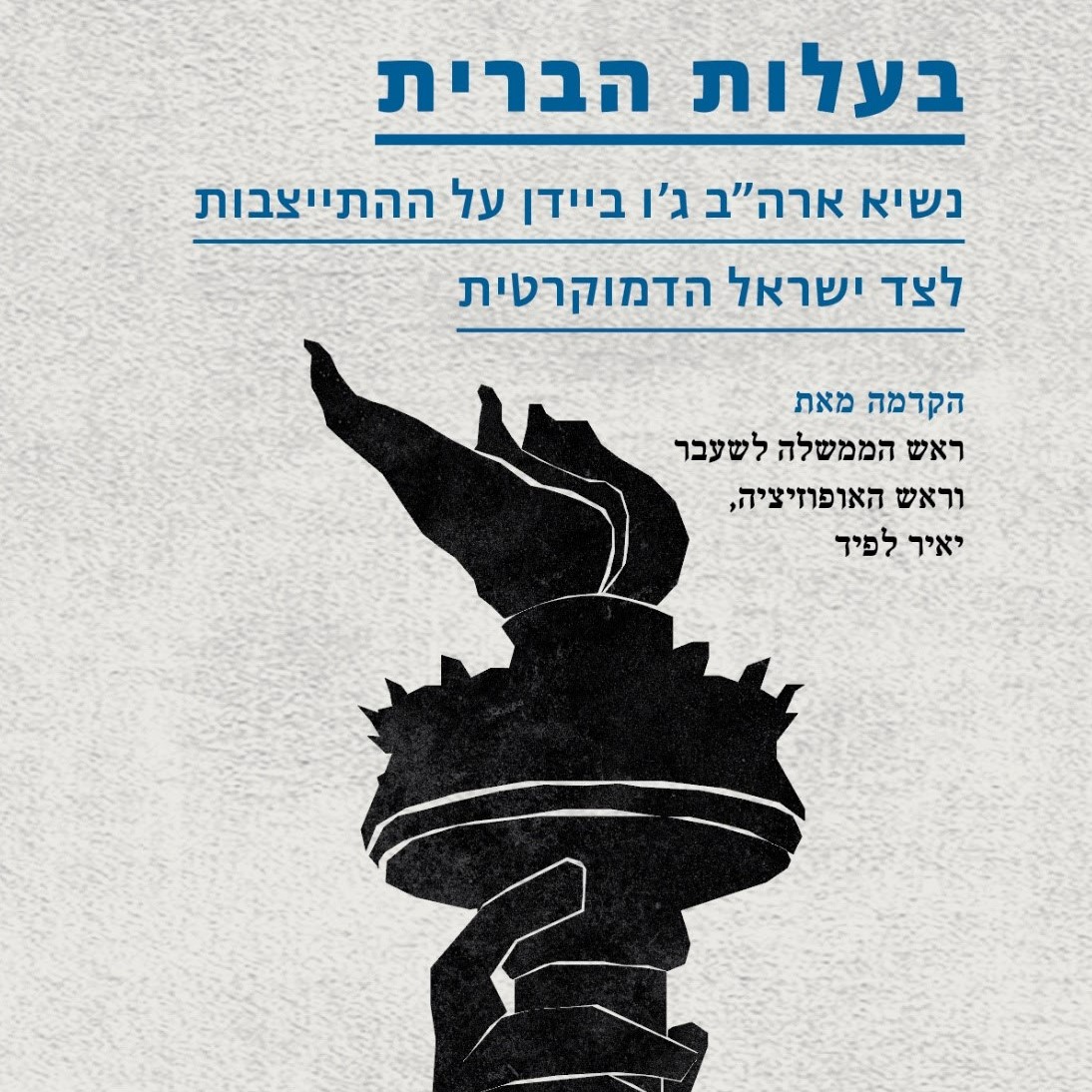 בעלות הברית - נשיא ארה"ב ג'ו ביידן על ההתייצבות לצד ישראל הדמוקרטית