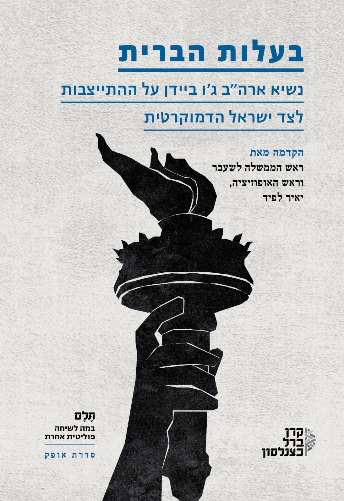 בעלות הברית - נשיא ארה"ב ג'ו ביידן על ההתייצבות לצד ישראל הדמוקרטית