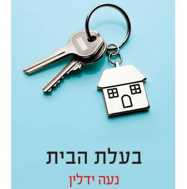 בעלת הבית