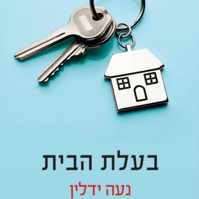 בעלת הבית