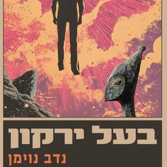 בעל ירקון