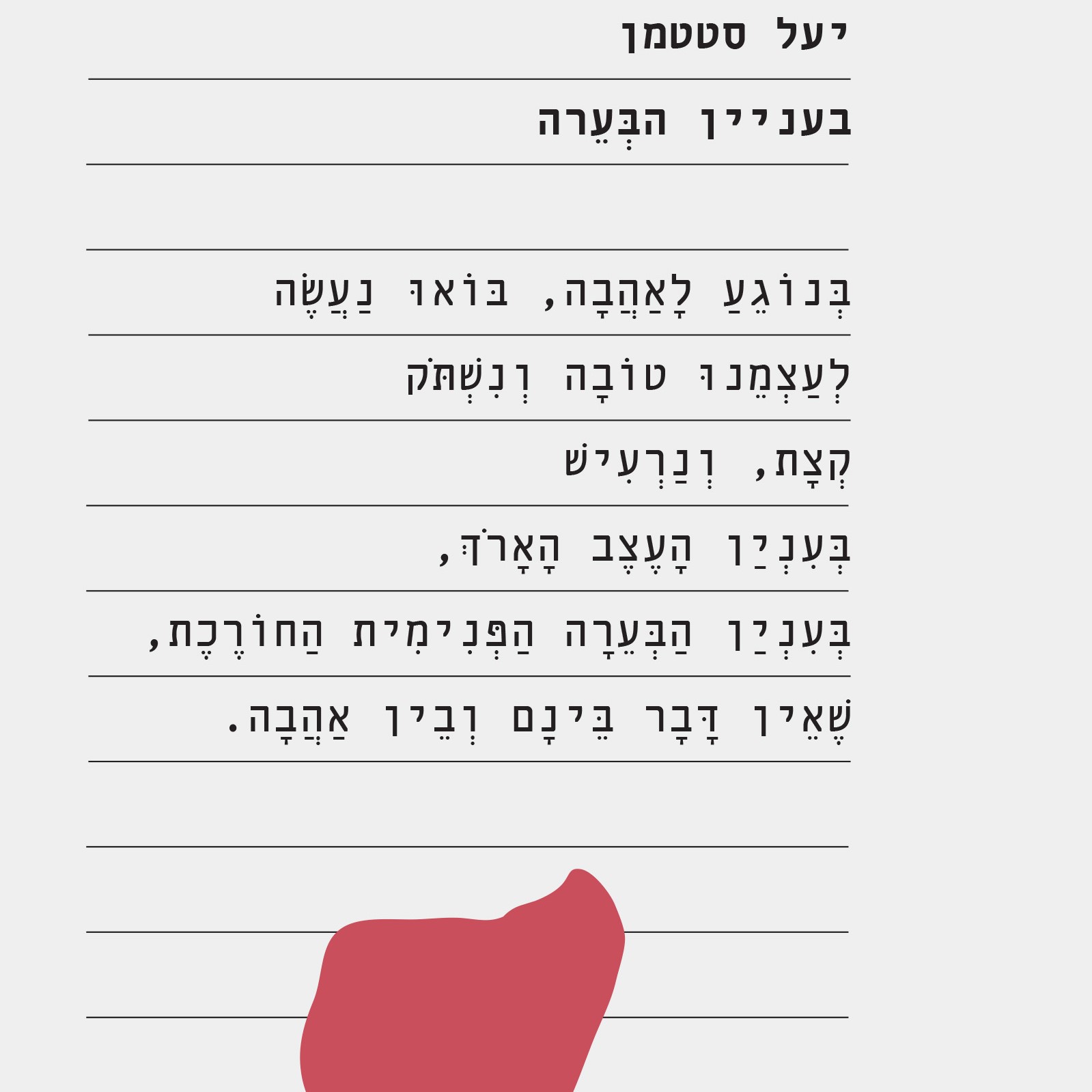בעניין הבערה