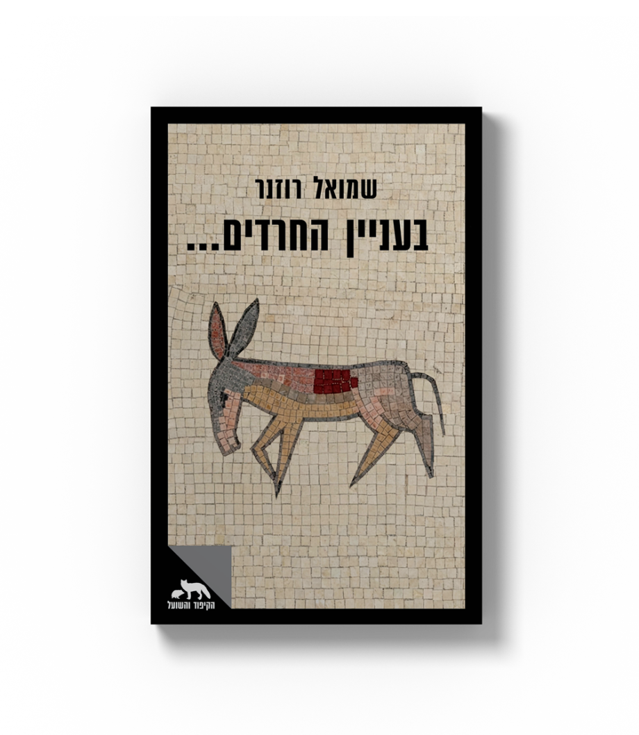 בעניין החרדים...