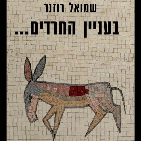 בעניין החרדים...