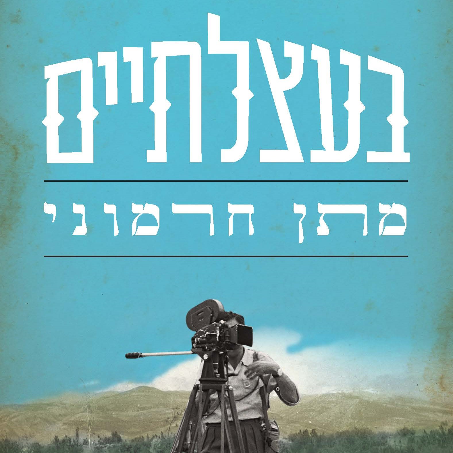 בעצלתיים