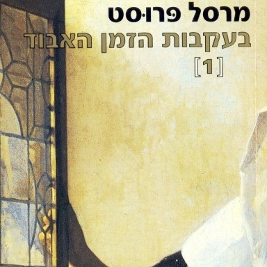 בעקבות הזמן האבוד (1) קומברה