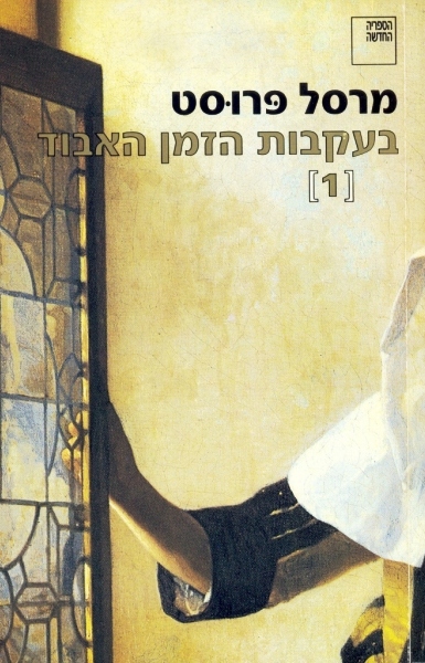 בעקבות הזמן האבוד (1) קומברה