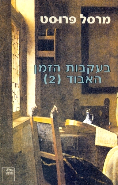 בעקבות הזמן האבוד [2] בצדו של סוואן