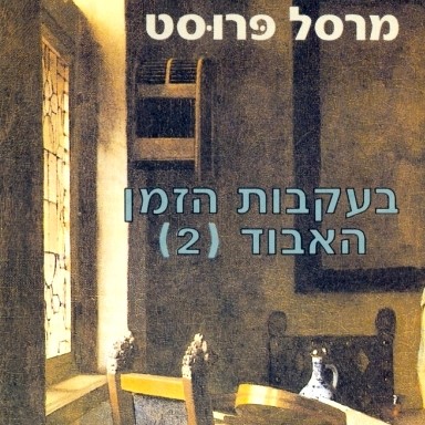 בעקבות הזמן האבוד [2] בצדו של סוואן