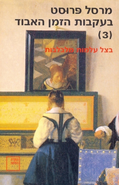 בעקבות הזמן האבוד [3] בצל עלמות מלבלבות