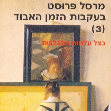 בעקבות הזמן האבוד [3] בצל עלמות מלבלבות