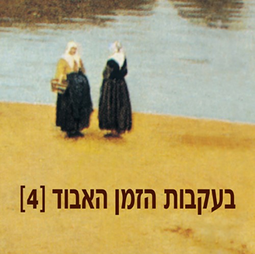 בעקבות הזמן האבוד (4) שמות מקומות: המקום