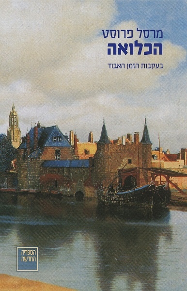 בעקבות הזמן האבוד (5) הכלואה