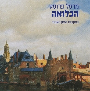 בעקבות הזמן האבוד (5) הכלואה