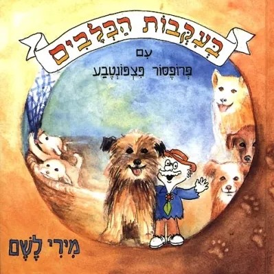 בעקבות הכלבים עם פרופסור פצפונטבע