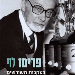 בעקבות השורשים