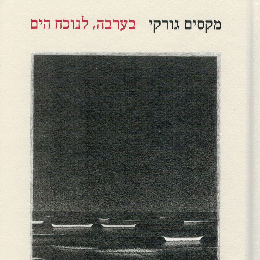 בערבה, לנוכח הים