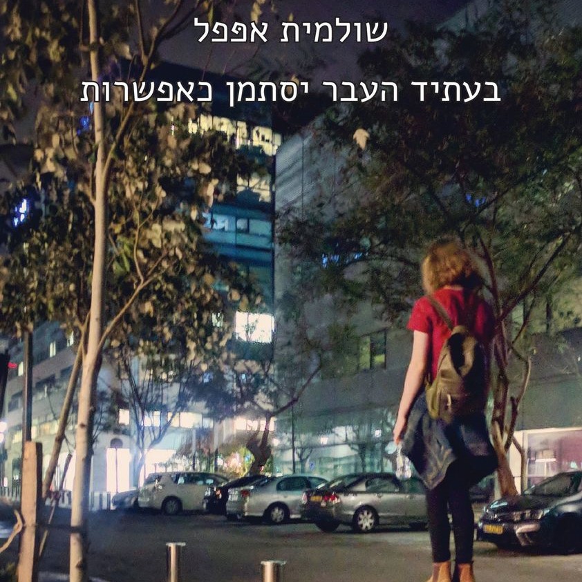 בעתיד העבר יסתמן כאפשרות