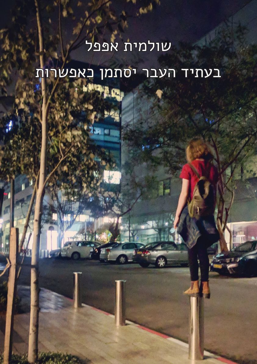 בעתיד העבר יסתמן כאפשרות