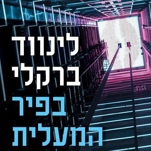 בפיר המעלית