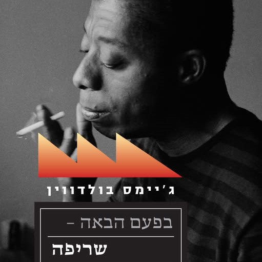 בפעם הבאה - שריפה