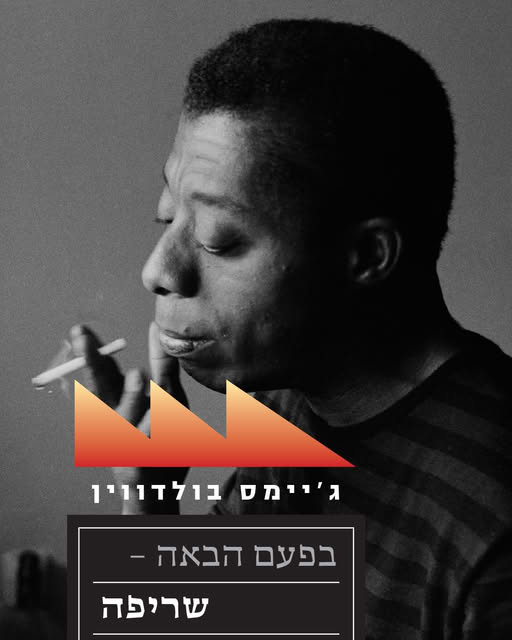 בפעם הבאה - שריפה