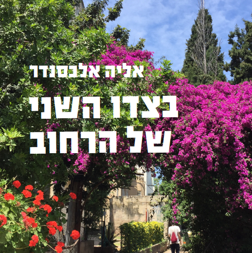 בצדו השני של הרחוב