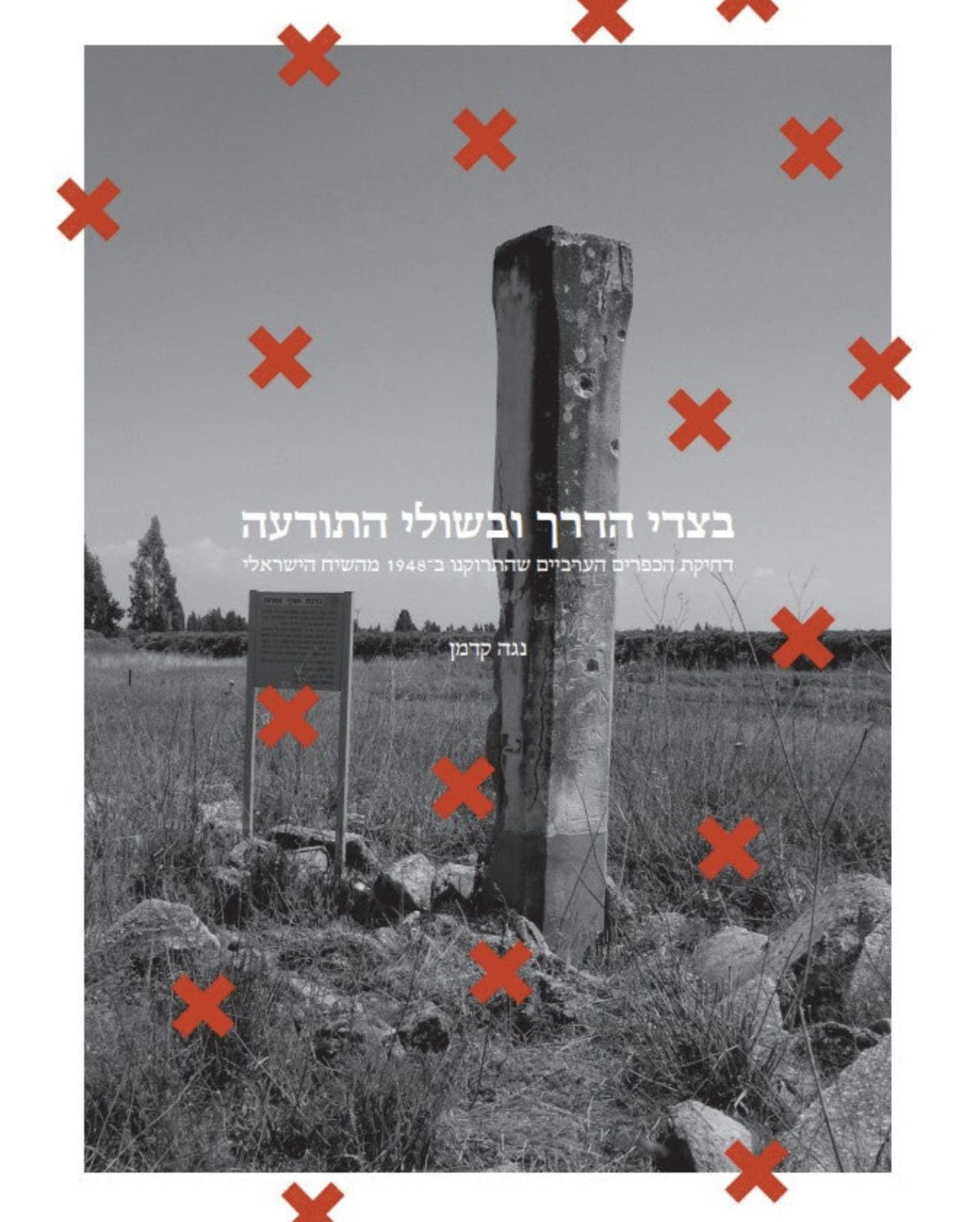 בצדי הדרך ובשולי התודעה
