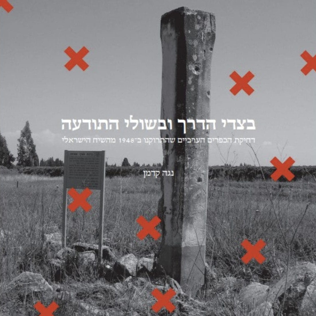 בצדי הדרך ובשולי התודעה
